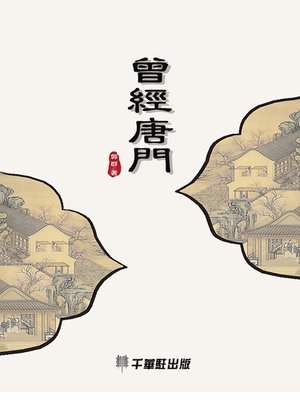 cover image of 曾經唐門